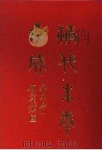 清代朱卷集成 363 PDF电子版封面 顾廷龙