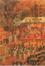 善本戏曲丛刊 51-50 玄雪谱 一、二 1987 PDF电子版封面 王秋佳