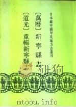 万历 新宁县志 8卷 1992 PDF电子版封面 7501309531 (明)沈文系纂修(清)安舒原辑;(清)张德遵重辑纂修