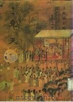 善本戏曲丛刊 08 尧天乐 1984 PDF电子版封面 王秋桂