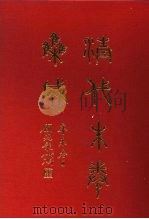 清代朱卷集成 352 1992 PDF电子版封面 顾廷龙