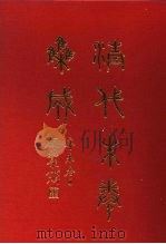 清代朱卷集成  365（ PDF版）