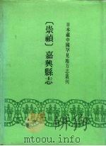 崇祯 嘉兴县志 24卷 1991 PDF电子版封面 750130887X (明)罗狅修(明)吴承昊纂