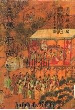 善本戏曲丛刊  45  乐府南音   1987  PDF电子版封面    王秋佳 