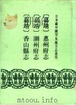 嘉靖 惠州府志 12卷 1991 PDF电子版封面 7501309043 (明)李〓修(明)刘梧篡