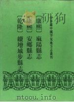 康熙 麻阳县志 10卷 1992 PDF电子版封面 7501309523 (清)黄志璋纂修