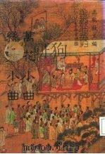 善本戏曲丛刊  79  万花小曲（1987 PDF版）