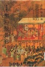 善本戏曲丛刊  56  乐府歌舞台   1987  PDF电子版封面    王秋佳 