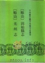 顺治 固始县志 10卷 1992 PDF电子版封面 7501309507 (清)包顑纂修(清)庄泰弘修(清)孟俊纂