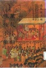 善本戏曲丛刊  79  丝弦小曲   1987  PDF电子版封面    王秋桂 