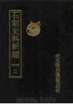 石刻史料新编  第2辑  11-20  为地方类、考证目录题跋类   1979  PDF电子版封面    新文丰出版公司编辑部 