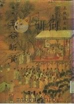 善本戏曲丛刊  02  玉谷新簧（1984 PDF版）