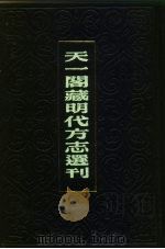 天一阁藏明代方志选刊 万历黄岩县志 浙江省 PDF电子版封面