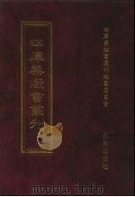 四库禁毁书丛刊 集部 29 PDF电子版封面 7200034703 《四库禁毁书丛刊》编纂委员会编