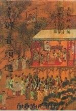 善本戏曲丛刊 38-44 群音类选 一、二、三、四、五、六、七 1987 PDF电子版封面 王秋佳