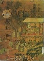 善本戏曲丛刊 10-11 乐府红珊 一、二 1984 PDF电子版封面 王秋桂