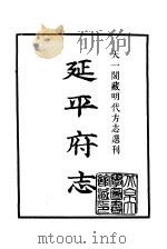 天一阁藏明代方志选刊 嘉靖延平府志 福建省 PDF电子版封面