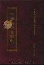 四库禁毁书丛刊 集部 21 PDF电子版封面 7200034703 《四库禁毁书丛刊》编纂委员会编