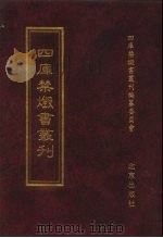 四库禁毁书丛刊 集部 2 PDF电子版封面 7200034703 《四库禁毁书丛刊》编纂委员会编