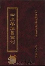 四库禁毁书丛刊 集部 186 PDF电子版封面 7200034703 《四库禁毁书丛刊》编纂委员会编