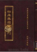四库禁毁书丛刊  史部  9（ PDF版）
