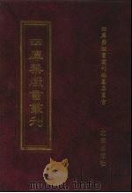 四库禁毁书丛刊 集部 25 PDF电子版封面 7200034703 《四库禁毁书丛刊》编纂委员会编