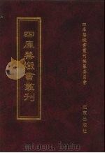 四库禁毁书丛刊  集部  1（ PDF版）