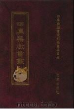 四库禁毁书丛刊  集部  117     PDF电子版封面    四库禁毁书丛刊编纂委员会 