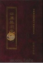 四库禁毁书丛刊 集部 116 PDF电子版封面 四库禁毁书丛刊编纂委员会
