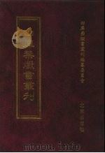 四库禁毁书丛刊 集部 45 PDF电子版封面 7200034703 《四库禁毁书丛刊》编纂委员会编