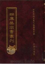四库禁毁书丛刊 集部 18 PDF电子版封面 7200034703 《四库禁毁书丛刊》编纂委员会编