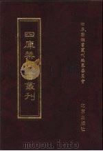 四库禁毁书丛刊  史部  12     PDF电子版封面  7200034703  《四库禁毁书丛刊》编纂委员会编 