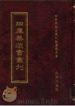四库禁毁书丛刊  集部  36     PDF电子版封面  7200034703  《四库禁毁书丛刊》编纂委员会编 