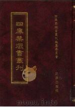 四库禁毁书丛刊 集部 39 PDF电子版封面 7200034703 《四库禁毁书丛刊》编纂委员会编