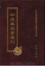 四库禁毁书丛刊 集部 187 PDF电子版封面 7200034703 《四库禁毁书丛刊》编纂委员会编