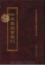 四库禁毁书丛刊  经部  8     PDF电子版封面  7200034703  《四库禁毁书丛刊》编纂委员会编 