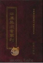四库禁毁书丛刊  集部  49     PDF电子版封面  7200034703  《四库禁毁书丛刊》编纂委员会编 