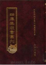 四库禁毁书丛刊  集部  14     PDF电子版封面  7200034703  四库禁毁书丛刊编纂委员会编；王钟翰主编 