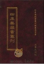 四库禁毁书丛刊 经部 10 PDF电子版封面 7200034703 《四库禁毁书丛刊》编纂委员会编