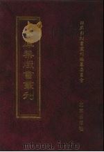 四库禁毁书丛刊  集部  148     PDF电子版封面  7200034703  《四库禁毁书丛刊》编纂委员会编 