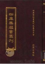 四库禁毁书丛刊 史部 30 PDF电子版封面 7200034703 《四库禁毁书丛刊》编纂委员会编