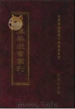 四库禁毁书丛刊  集部  143     PDF电子版封面  7200034703  《四库禁毁书丛刊》编纂委员会编 