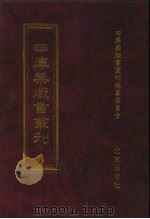 四库禁毁书丛刊 史部 56 PDF电子版封面 7200034703 《四库禁毁书丛刊》编纂委员会编