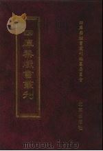 四库禁毁书丛刊 史部 40 PDF电子版封面 四库禁毁书丛刊编纂委员会
