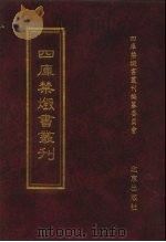 四库禁毁书丛刊 集部 5 PDF电子版封面 7200034703 《四库禁毁书丛刊》编纂委员会编
