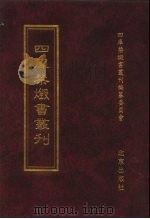 四库禁毁书丛刊 集部 183 PDF电子版封面 7200034703 《四库禁毁书丛刊》编纂委员会编