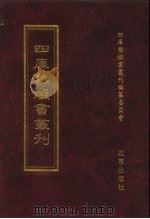 四库禁毁书丛刊 集部 184 PDF电子版封面 7200034703 《四库禁毁书丛刊》编纂委员会编