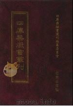 四库禁毁书丛刊  集部  50（ PDF版）