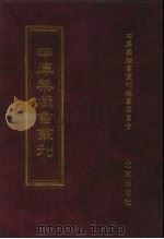 四库禁毁书丛刊  集部  47     PDF电子版封面  7200034703  《四库禁毁书丛刊》编纂委员会编 