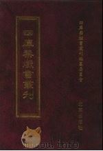 四库禁毁书丛刊 集部 44 PDF电子版封面 7200034703 《四库禁毁书丛刊》编纂委员会编